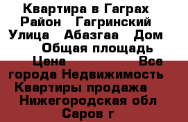 Квартира в Гаграх › Район ­ Гагринский › Улица ­ Абазгаа › Дом ­ 57/2 › Общая площадь ­ 56 › Цена ­ 3 000 000 - Все города Недвижимость » Квартиры продажа   . Нижегородская обл.,Саров г.